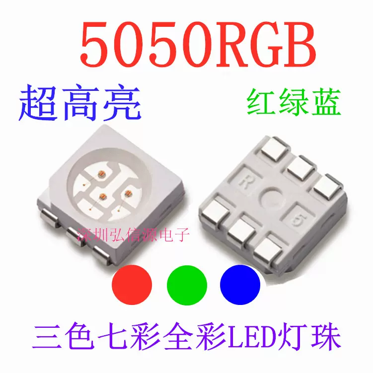 5050 RGB灯珠